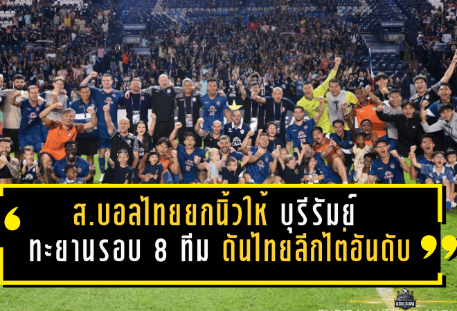 สมาคมบอลไทยยกนิ้วให้ “บุรีรัมย์” ทะยานรอบ 8 ทีม ACL Elite ดันไทยลีกไต่อันดับเอเชียตะวันออก