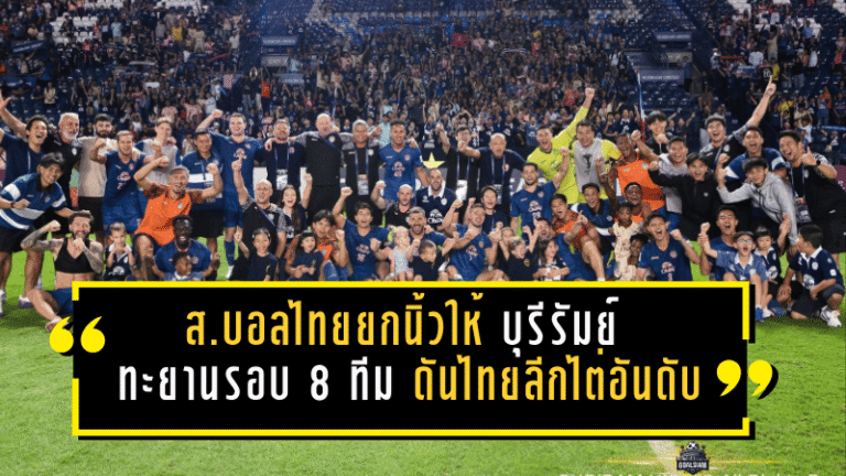 สมาคมบอลไทยยกนิ้วให้ “บุรีรัมย์” ทะยานรอบ 8 ทีม ACL Elite ดันไทยลีกไต่อันดับเอเชียตะวันออก