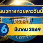 แนวทางหวยลาว 16/03/69 กลางเดือนเลขเริ่มนิ่ง “ตารางเดียวจบ” | GOALSIAM