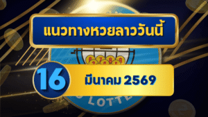แนวทางหวยลาว 16/03/69 กลางเดือนเลขเริ่มนิ่ง “ตารางเดียวจบ” | GOALSIAM