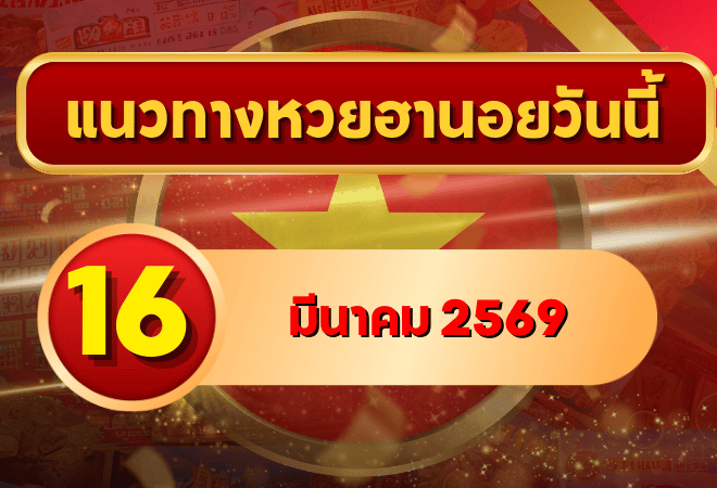 แนวทางหวยฮานอย 16 มีนาคม 69 วิเคราะห์ครบทุกงวด โดย GOALSIAM