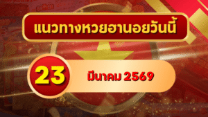 แนวทางหวยฮานอย 23 มีนาคม 2569 วิเคราะห์ครบทุกงวด โดย GOALSIAM