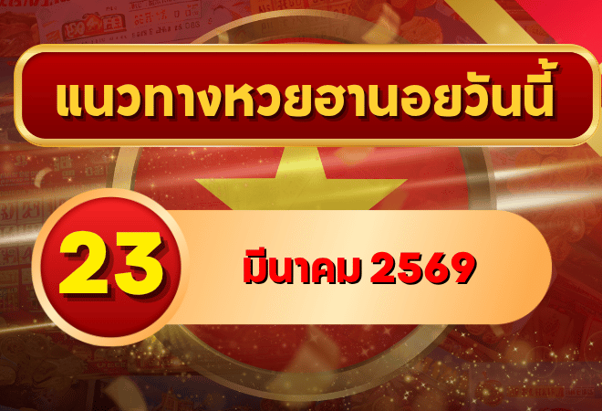 แนวทางหวยฮานอย 23 มีนาคม 2569 วิเคราะห์ครบทุกงวด โดย GOALSIAM