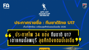 ประกาศโผ 34 แข้ง “ทีมชาติไทย U17” ล็อกคิวเข้าแคมป์ลพบุรี ลุยศึกชิงแชมป์เอเชีย 2026
