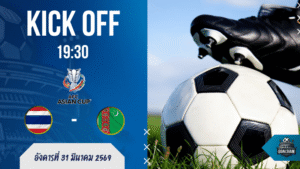 ผลบอลสด ฟุตบอลเอเชียน คัพ รอบคัดเลือก ทีมชาติไทย พบ เติร์กเมนิสถาน