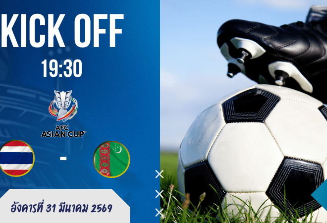 ผลบอลสด ฟุตบอลเอเชียน คัพ รอบคัดเลือก ทีมชาติไทย พบ เติร์กเมนิสถาน