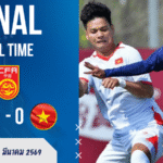 ผลบอลสด ฟุตบอลสี่เส้า CFA Team China ทีมชาติไทย ยู-23 พบ เวียดนาม ยู-23