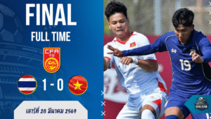 ผลบอลสด ฟุตบอลสี่เส้า CFA Team China ทีมชาติไทย ยู-23 พบ เวียดนาม ยู-23