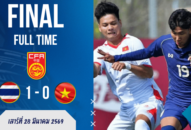 ผลบอลสด ไทย U23 เชือดเวียดนาม U23 แบบคนดูมีเสียวทั้งเกม! บ้านผลบอลศึก CFA จบด้วยหมัดเดียวของธนกฤต