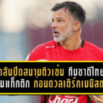 ฮัดสันปิดสนามติวเข้มช้างศึก! ทีมชาติไทยลับคมแท็กติกก่อนดวลเติร์กเมนิสถานเกมชี้ชะตา