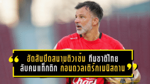 ฮัดสันปิดสนามติวเข้มช้างศึก! ทีมชาติไทยลับคมแท็กติกก่อนดวลเติร์กเมนิสถานเกมชี้ชะตา