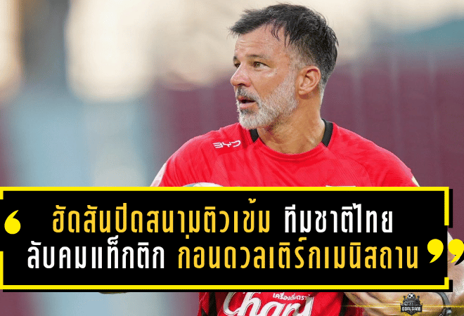 ฮัดสันปิดสนามติวเข้มช้างศึก! ทีมชาติไทยลับคมแท็กติกก่อนดวลเติร์กเมนิสถานเกมชี้ชะตา