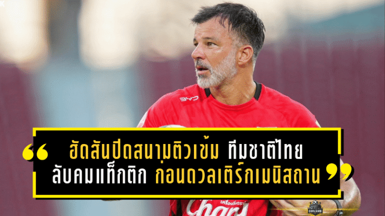 ฮัดสันปิดสนามติวเข้มช้างศึก! ทีมชาติไทยลับคมแท็กติกก่อนดวลเติร์กเมนิสถานเกมชี้ชะตา
