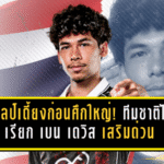 ธีรศิลป์เดี้ยงก่อนศึกใหญ่! ทีมชาติไทยเรียก เบน เดวิส เสริมด่วนก่อนดวลเติร์กเมนิสถาน