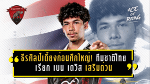 ธีรศิลป์เดี้ยงก่อนศึกใหญ่! ทีมชาติไทยเรียก เบน เดวิส เสริมด่วนก่อนดวลเติร์กเมนิสถาน