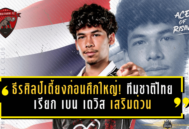 ธีรศิลป์เดี้ยงก่อนศึกใหญ่! ทีมชาติไทยเรียก เบน เดวิส เสริมด่วนก่อนดวลเติร์กเมนิสถาน