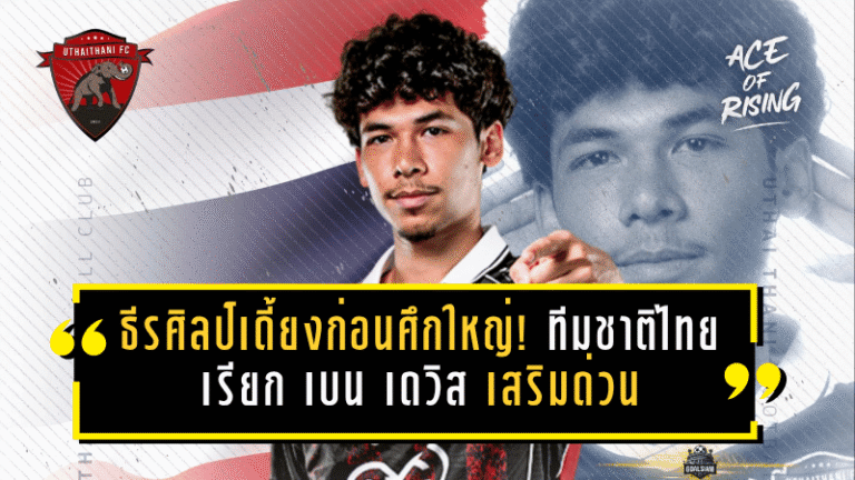 ธีรศิลป์เดี้ยงก่อนศึกใหญ่! ทีมชาติไทยเรียก เบน เดวิส เสริมด่วนก่อนดวลเติร์กเมนิสถาน