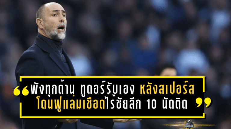“พังทุกด้าน” ทูดอร์รับเอง หลังสเปอร์สโดนฟูแล่มเชือด 1-2 – ไร้ชัยลีก 10 นัดติด จมอันดับ 16