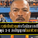 สระราวุฒิเปิดตัวคุมท่าเรือนัดแรกสุดเดือด! กดลำพูน 3-0 ส่งสัญญาณไล่ล่าหัวตารางแบบไม่ไว้หน้า