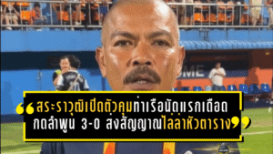 สระราวุฒิเปิดตัวคุมท่าเรือนัดแรกสุดเดือด! กดลำพูน 3-0 ส่งสัญญาณไล่ล่าหัวตารางแบบไม่ไว้หน้า