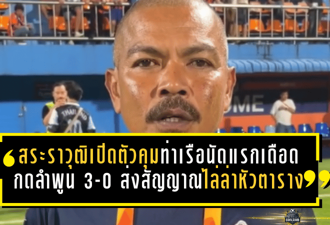 สระราวุฒิเปิดตัวคุมท่าเรือนัดแรกสุดเดือด! กดลำพูน 3-0 ส่งสัญญาณไล่ล่าหัวตารางแบบไม่ไว้หน้า