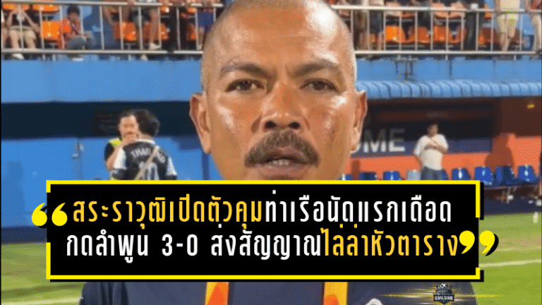 สระราวุฒิเปิดตัวคุมท่าเรือนัดแรกสุดเดือด! กดลำพูน 3-0 ส่งสัญญาณไล่ล่าหัวตารางแบบไม่ไว้หน้า