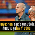 กาม่าพ้นวิกฤต ท่าเรือลุ้นกุนซือใหญ่คืนสนามลุยโค้งท้ายซีซั่น