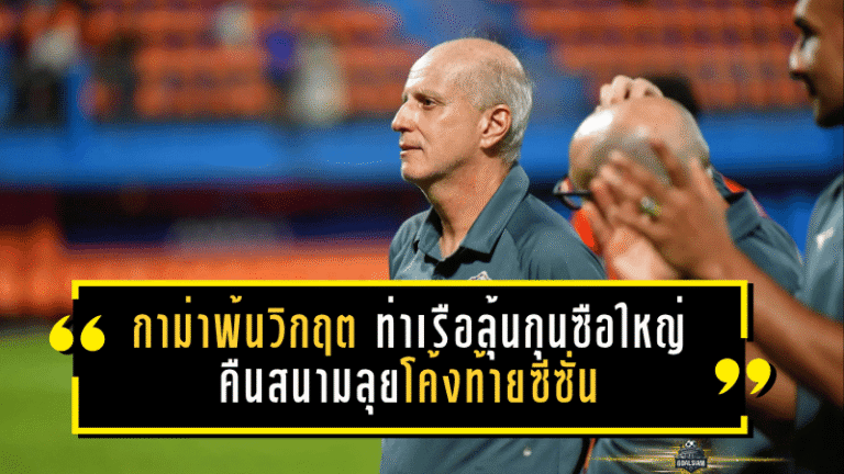 กาม่าพ้นวิกฤต ท่าเรือลุ้นกุนซือใหญ่คืนสนามลุยโค้งท้ายซีซั่น