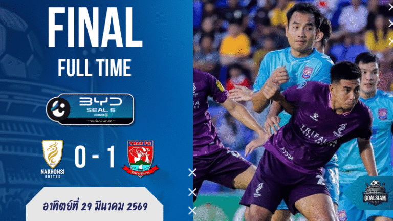 ผลบอลสด BYD SEAL 5 ลีกสอง นครศรี ยูไนเต็ด พบ ตราด เอฟซี