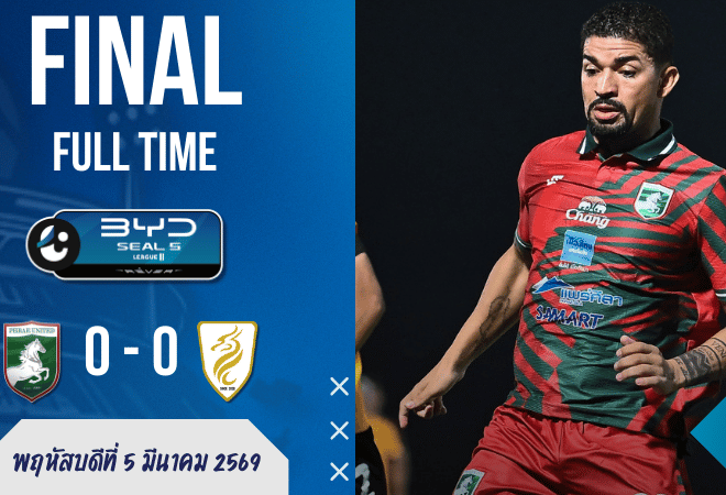 ผลบอลสด : ไทยลีก 2 เดือดแต่ไม่แตก! แพร่ ยูไนเต็ด จิ้มไม่เข้า นครศรี ยูไนเต็ด เอาอยู่ 0-0 แบ่งแต้มแบบคนดูได้แต่ส่ายหัว