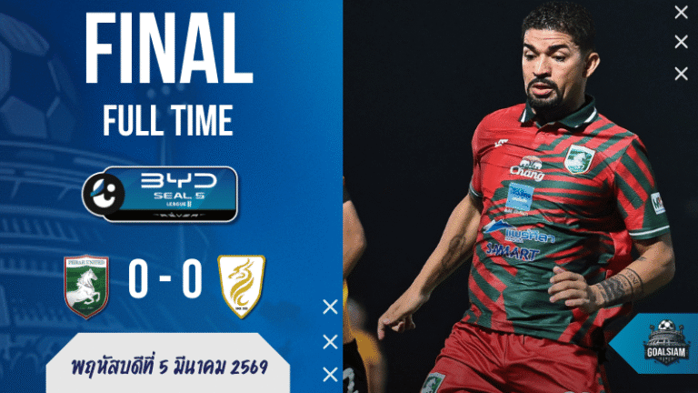 ผลบอลสด : ไทยลีก 2 เดือดแต่ไม่แตก! แพร่ ยูไนเต็ด จิ้มไม่เข้า นครศรี ยูไนเต็ด เอาอยู่ 0-0 แบ่งแต้มแบบคนดูได้แต่ส่ายหัว