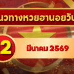 แนวทางหวยฮานอย 12 มีนาคม 69 วิเคราะห์ครบทุกงวด โดย GOALSIAM