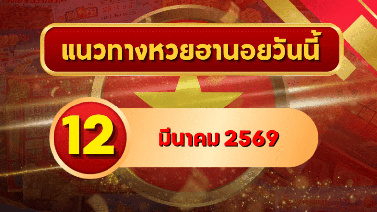แนวทางหวยฮานอย 12 มีนาคม 69 วิเคราะห์ครบทุกงวด โดย GOALSIAM