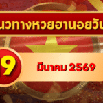 แนวทางหวยฮานอย 19 มีนาคม 69 วิเคราะห์ครบทุกงวด โดย GOALSIAM