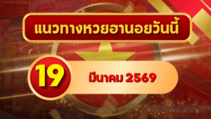 แนวทางหวยฮานอย 19 มีนาคม 69 วิเคราะห์ครบทุกงวด โดย GOALSIAM