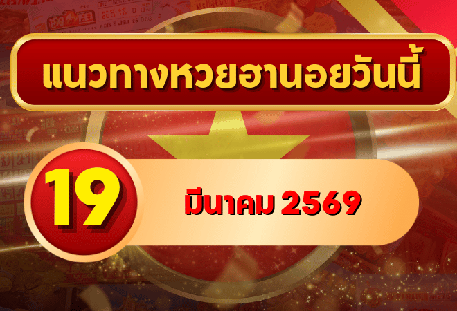 แนวทางหวยฮานอย 19 มีนาคม 69 วิเคราะห์ครบทุกงวด โดย GOALSIAM