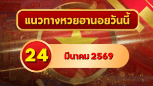 แนวทางหวยฮานอย 24 มีนาคม 2569 วิเคราะห์ครบทุกงวด โดย GOALSIAM