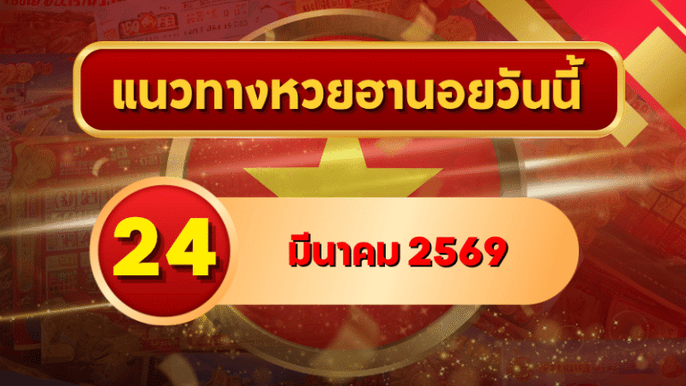 แนวทางหวยฮานอย 24 มีนาคม 2569 วิเคราะห์ครบทุกงวด โดย GOALSIAM