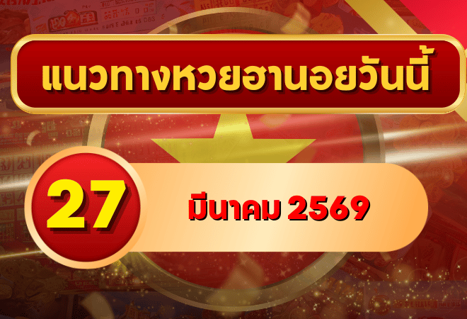แนวทางหวยฮานอย 27 มีนาคม 2569 วิเคราะห์ครบทุกงวด โดย GOALSIAM