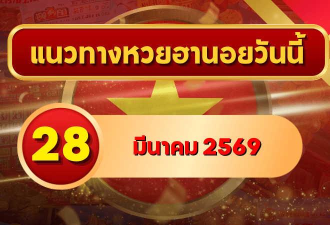 แนวทางหวยฮานอย 28 มีนาคม 2569 วิเคราะห์ครบทุกงวด โดย GOALSIAM