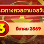 แนวทางหวยฮานอย 3 มีนาคม 69 เปิดงวดต้นเดือนอย่างมั่นใจ โดย GOALSIAM