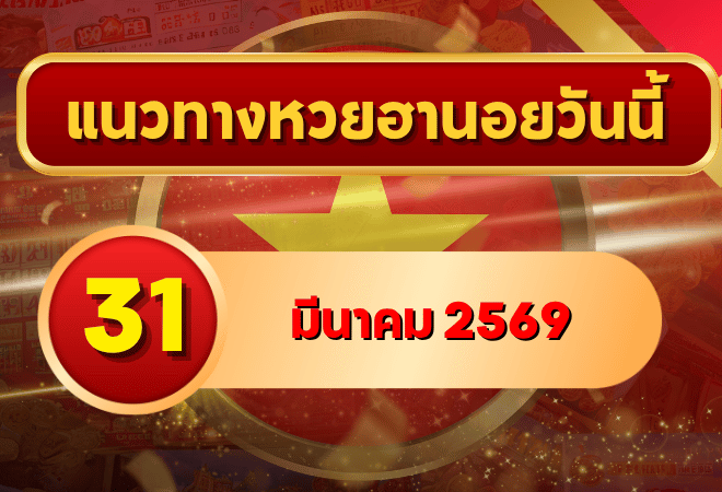 แนวทางหวยฮานอย 31 มีนาคม 2569 วิเคราะห์ครบทุกงวด โดย GOALSIAM