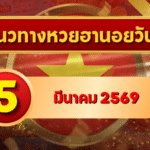 แนวทางหวยฮานอย 5 มีนาคม 69 วิเคราะห์เข้มครบ 4 รอบ โดย GOALSIAM