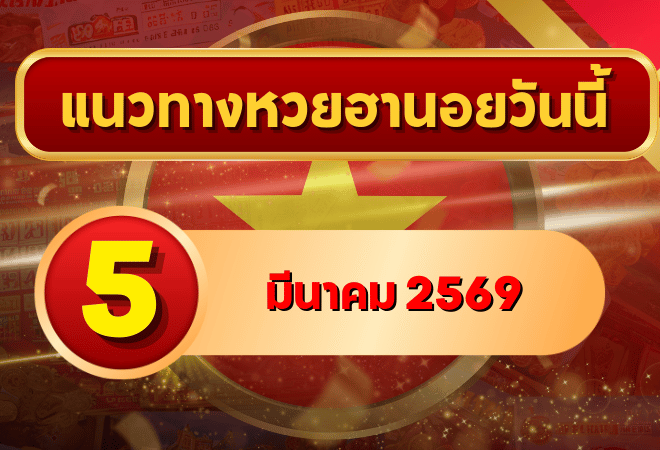 แนวทางหวยฮานอย 5 มีนาคม 69 วิเคราะห์เข้มครบ 4 รอบ โดย GOALSIAM