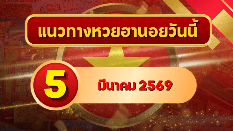 แนวทางหวยฮานอย 5 มีนาคม 69 วิเคราะห์เข้มครบ 4 รอบ โดย GOALSIAM