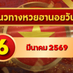 แนวทางหวยฮานอย 6 มีนาคม 69 จัดเต็มเลขเด่น–รองครบ 4 รอบ โดย GOALSIAM
