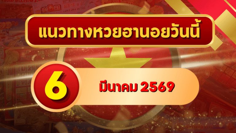 แนวทางหวยฮานอย 6 มีนาคม 69 จัดเต็มเลขเด่น–รองครบ 4 รอบ โดย GOALSIAM