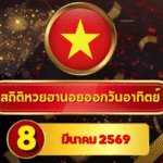 สถิติหวยฮานอย 8 มีนาคม 2569 อัปเดตสถิติหวยฮานอยครบทั้งฮานอยเฉพาะกิจ – ฮานอยพิเศษ – ฮานอยปกติ – ฮานอย VIP
