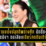 มาดามแป้งปลุกชีพช้างศึก! นัดชี้ชะตาที่ราชมังฯ ขอเสียงเชียร์ไทยกดดันเติร์กเมนิสถานให้สุด