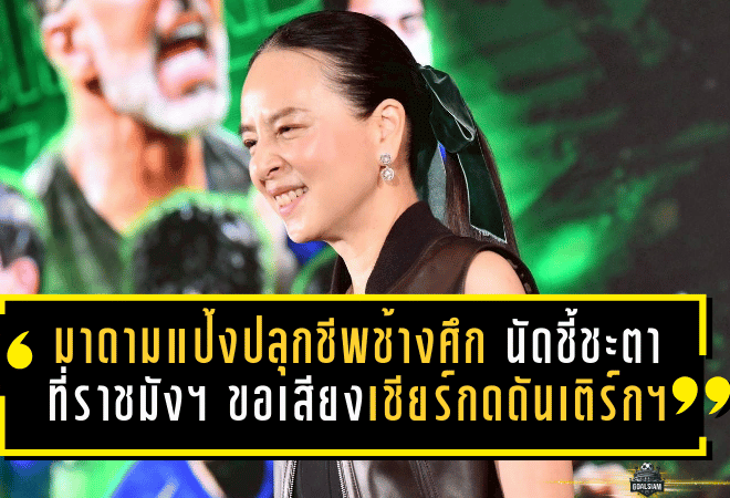 มาดามแป้งปลุกชีพช้างศึก! นัดชี้ชะตาที่ราชมังฯ ขอเสียงเชียร์ไทยกดดันเติร์กเมนิสถานให้สุด